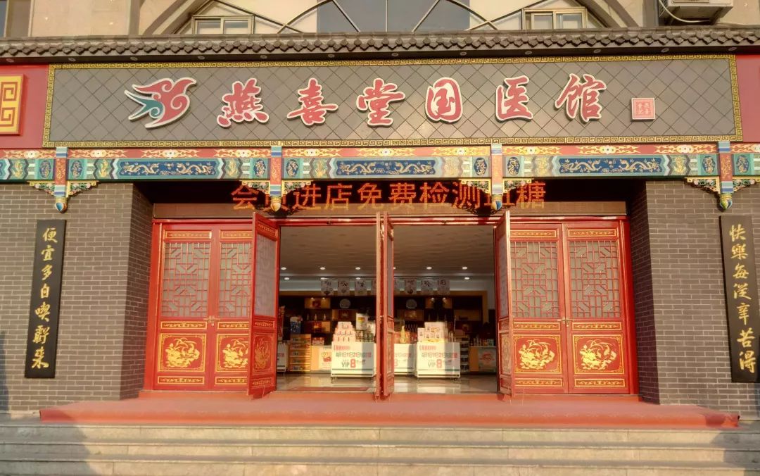 燕喜堂国医馆为您提供全方位中医特色健康服务