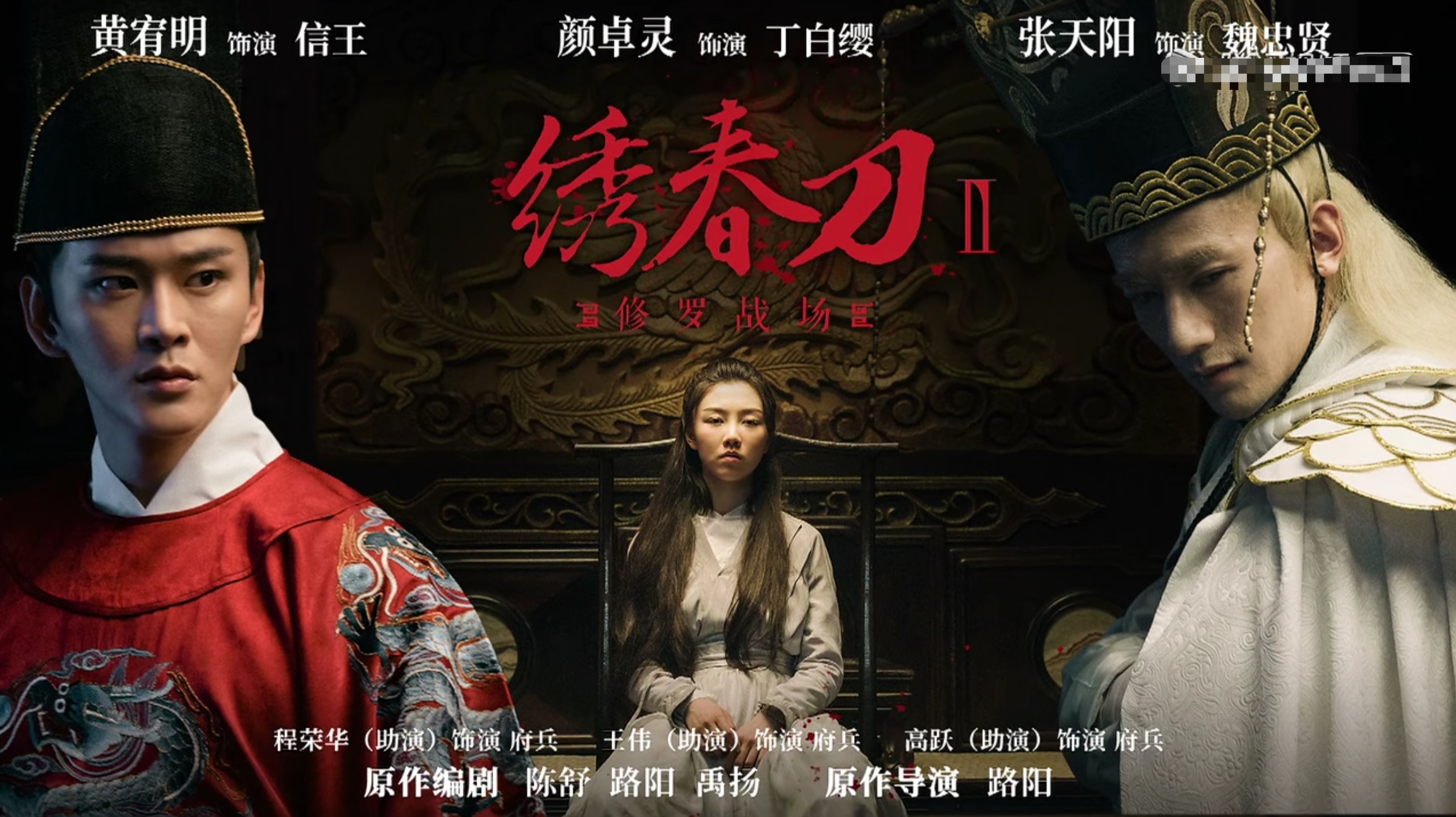 颜卓灵版《绣春刀》港味十足:张天阳神似金士杰版魏忠贤