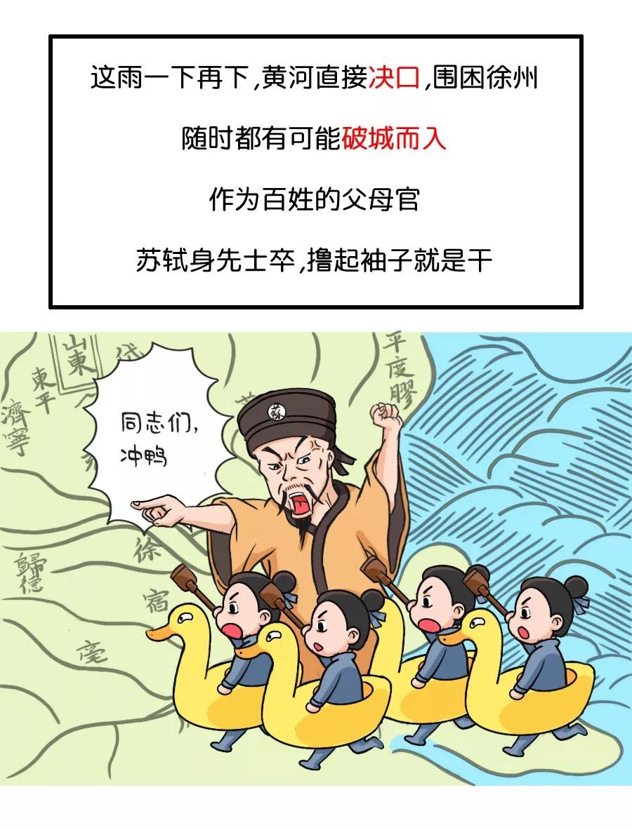 徐州知州蘇軾親率全城吏民抗洪,終於戰勝洪水,並於次年修築