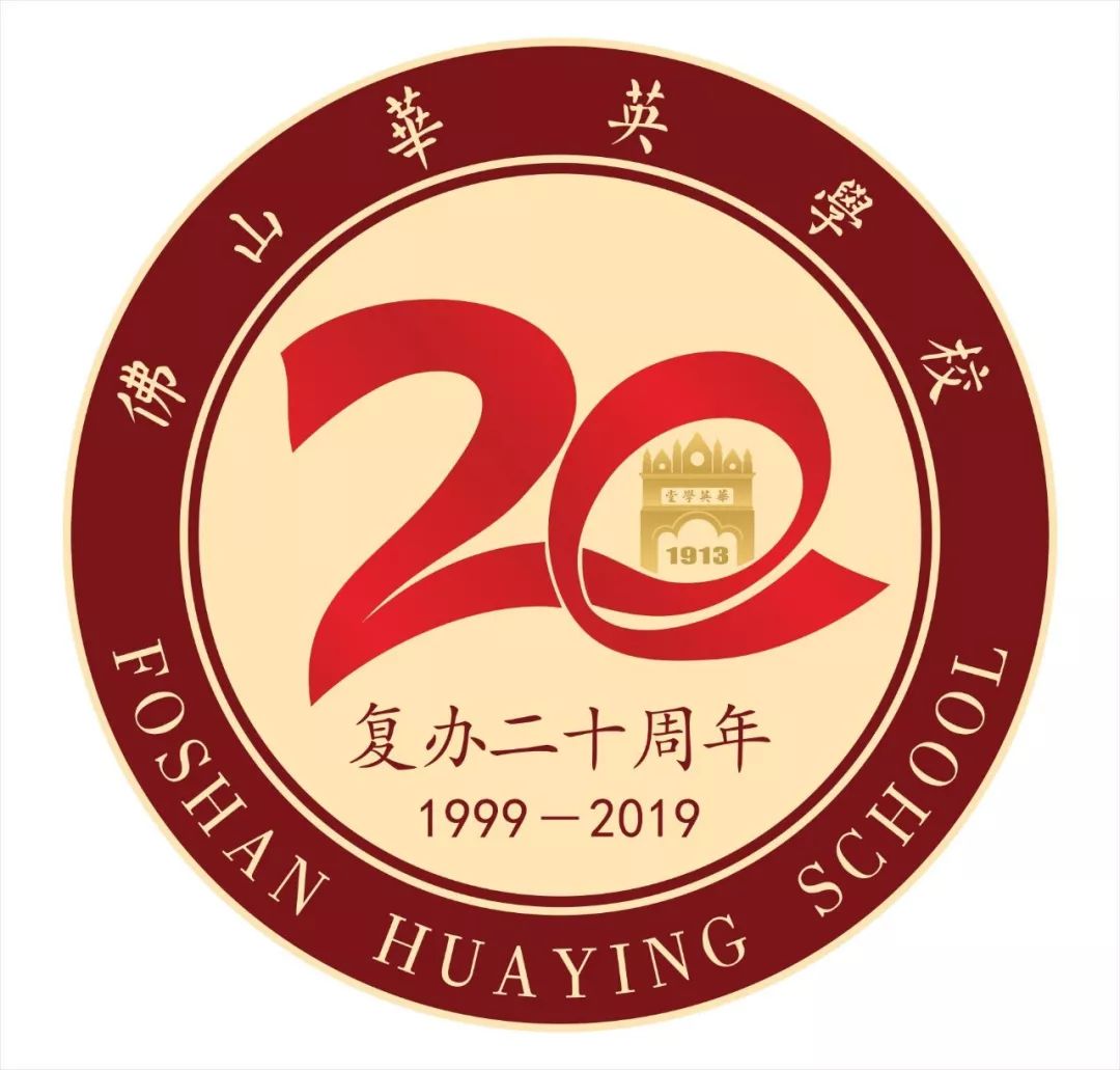 百年华英复办20周年校庆系列活动报道之一热烈祝贺佛山市华英学校校友