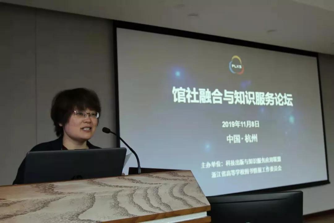 馆社融合与知识服务论坛在杭州顺利召开