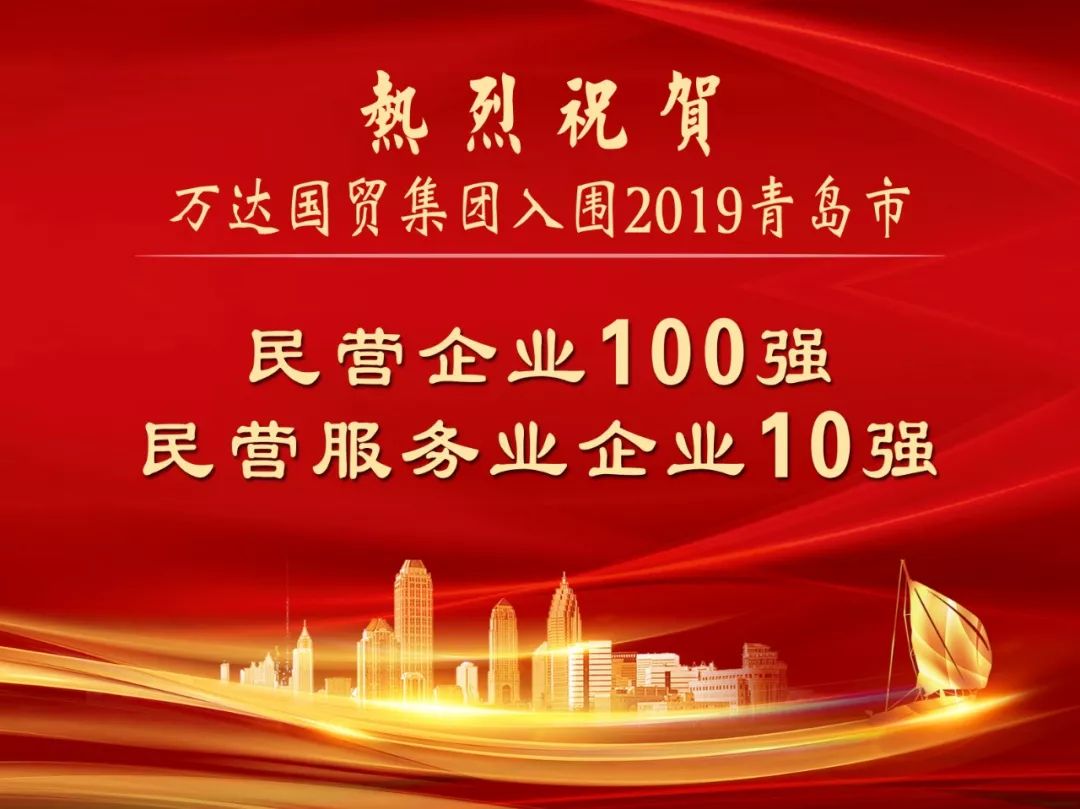 万达国贸集团成功入围2019青岛市民营企业100强民营服务业企业10强