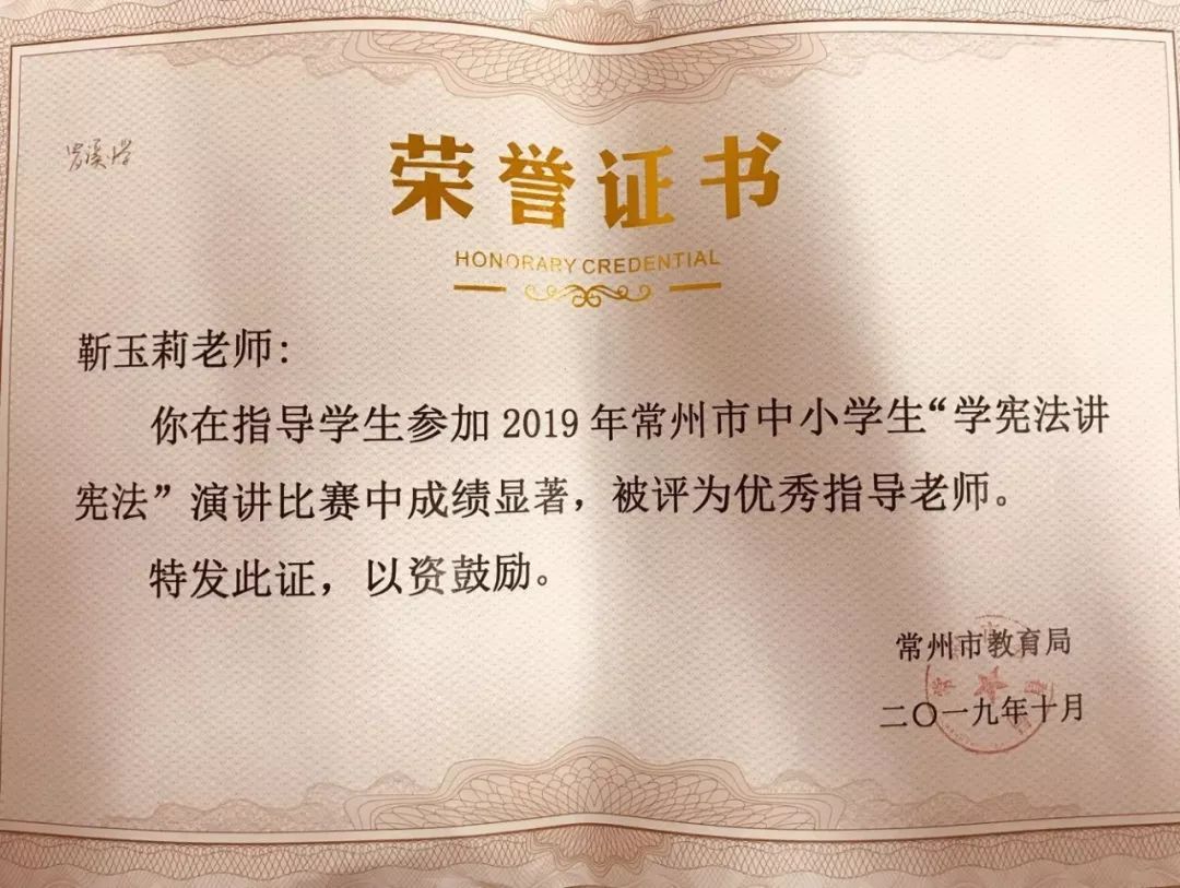 罗溪中心小学喜获常州市教育局颁发的"学宪法,讲宪法"演讲比赛优秀