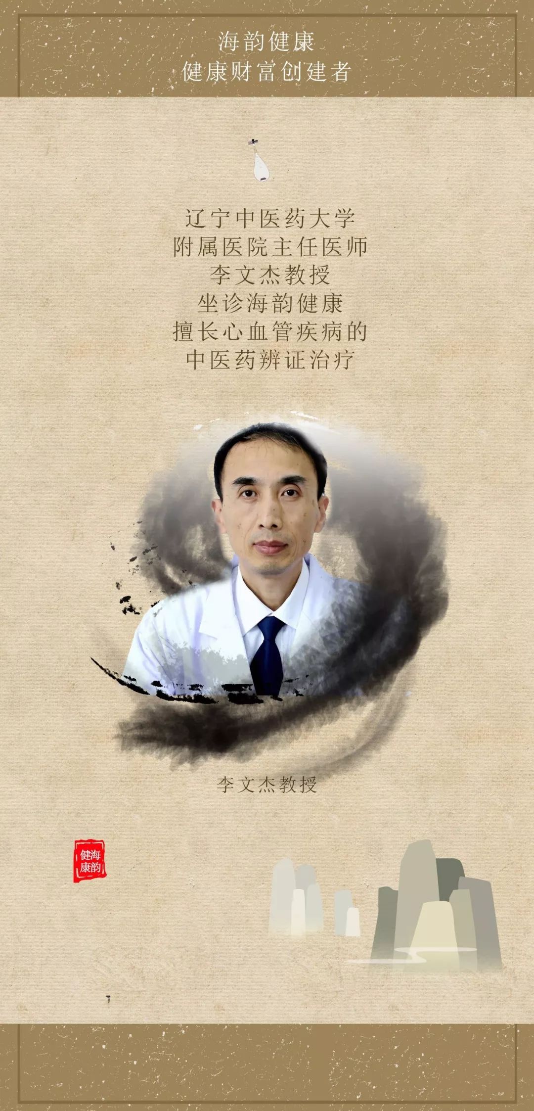 名医驾到 || 辽中医李文杰教授坐诊海韵健康,擅长中医药辩证疗法治疗