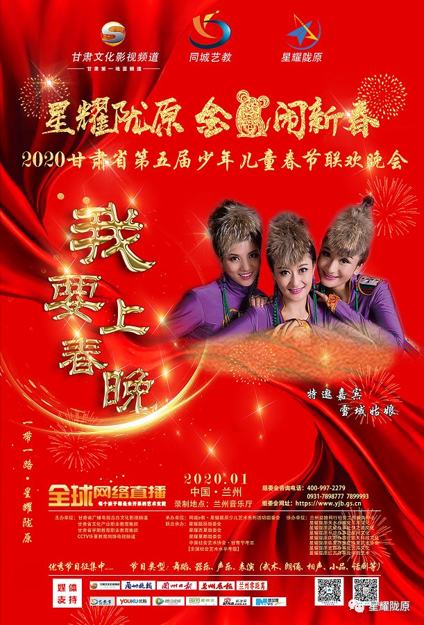 金鼠闹新春我要上春晚星耀陇原特邀嘉宾雪域组合