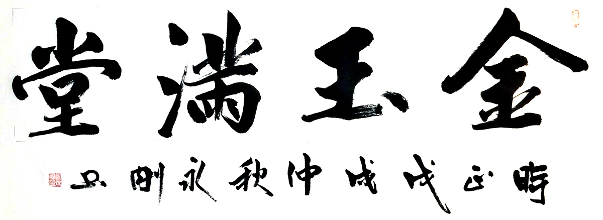 魅力中国艺术推选人物刘永刚华夏书画名家第1099期