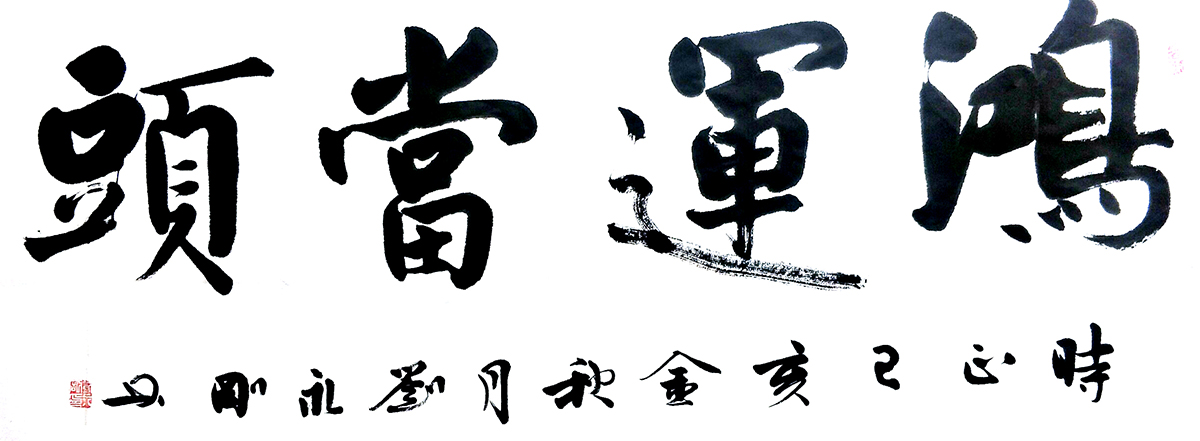 《海纳百川》刘永刚作品赏析为了系统,全面地展现中国文化的无穷魅力