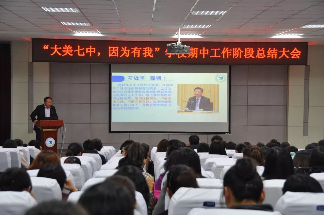 大美七中校园快讯大美七中因为有我总结提升创佳绩威海七中召开期中