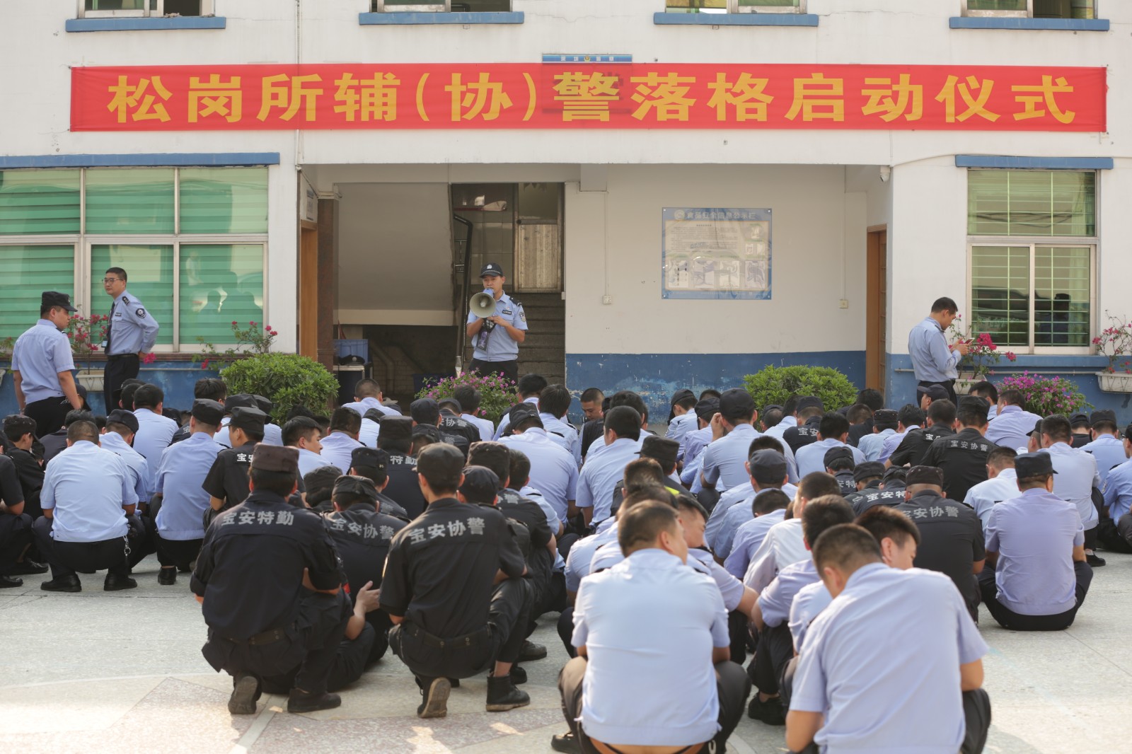 深圳市松岗派出所辅协警落格仪式正式启动