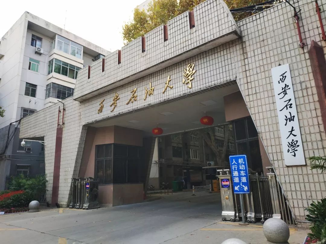 西安石油大学大门图片图片