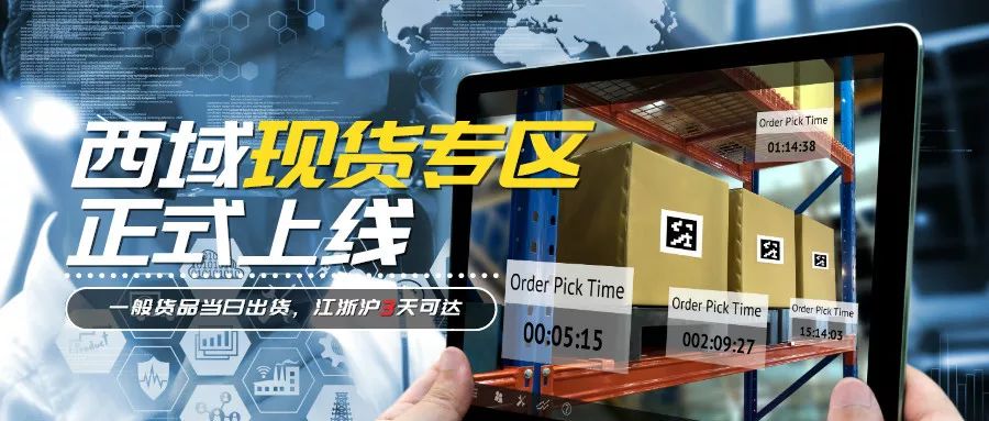 西域现货专区正式上线重新定义mro采购时效