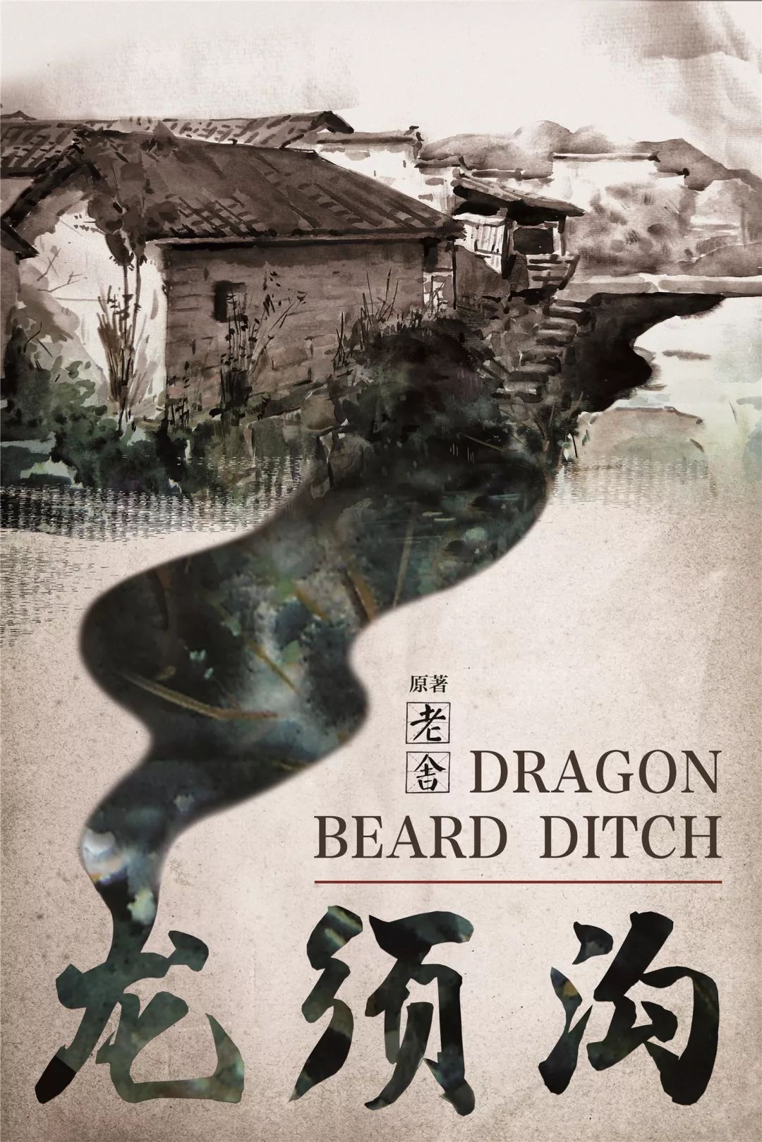 精彩回顾情真意切感人至深老舍名著龙须沟演出圆满成功