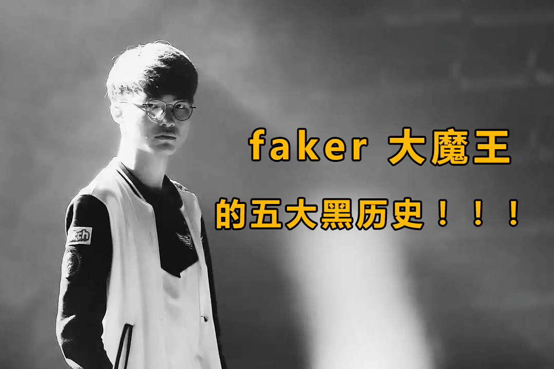 lol 大魔王faker的五大黑历史