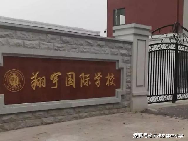天津市翔宇国际学校寄宿初中部学校性质:民办校地址:静海区团泊新城东