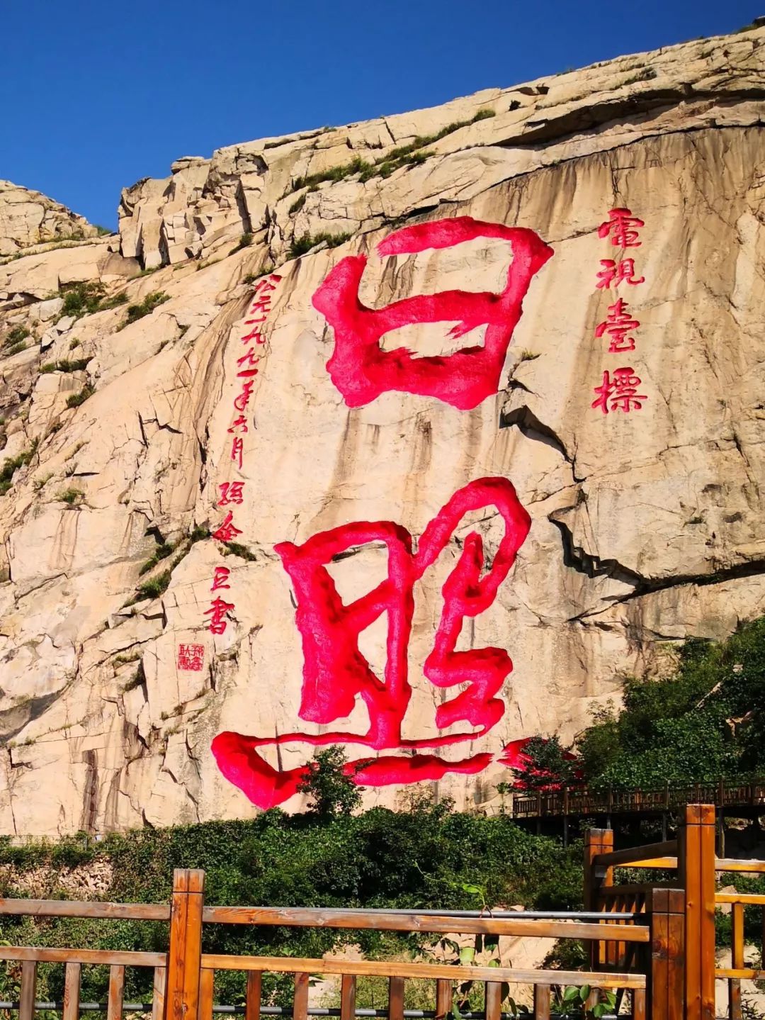 日照河山秋登河山