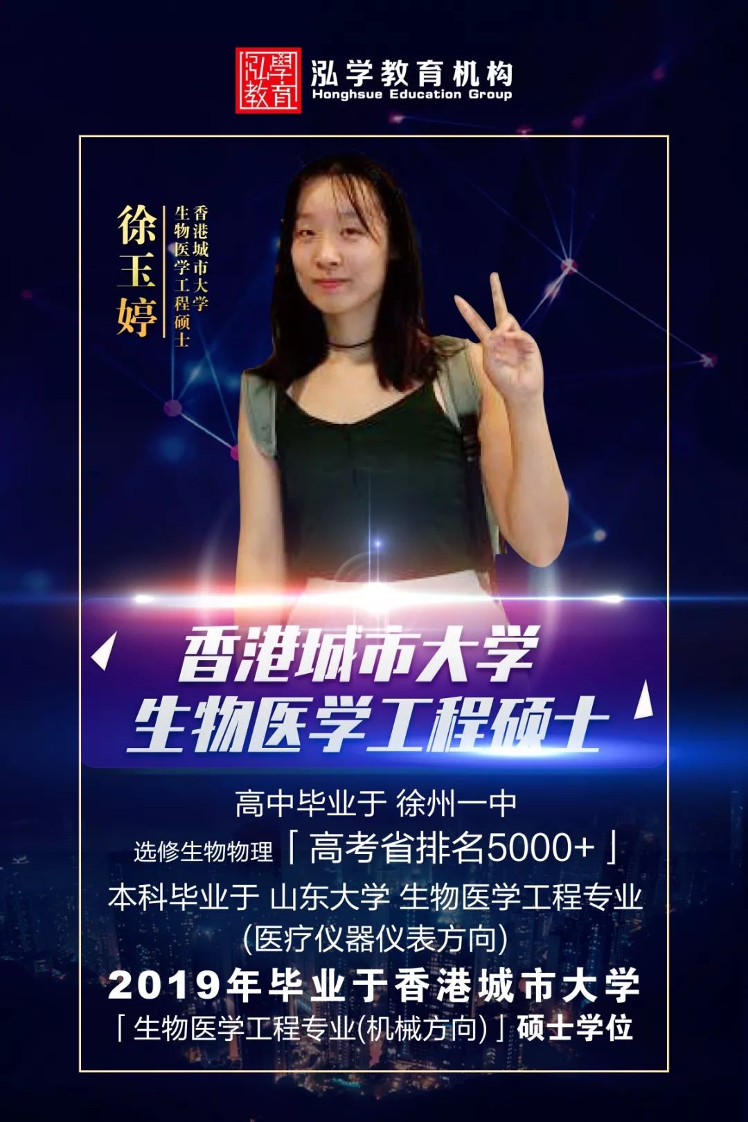 徐玉婷,香港城市大学生物医学工程硕士.