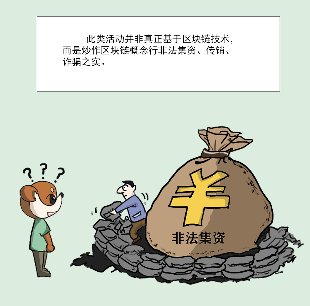 关于防范以虚拟货币区块链等名义进行非法集资的风险提示