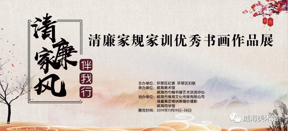 速來圍觀清廉家風伴我行清廉家規家訓優秀書畫作品展即將開幕