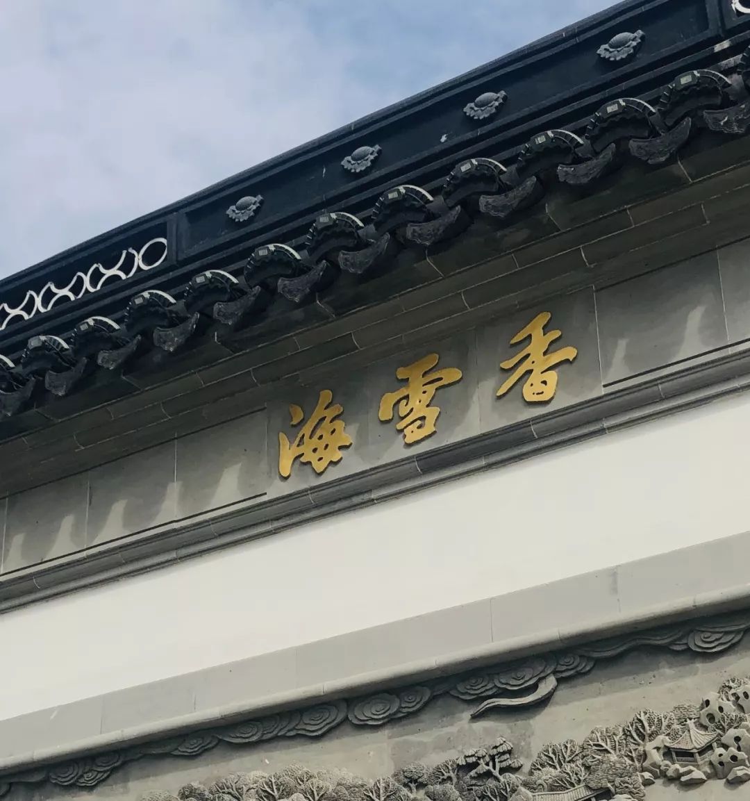 仙林姑苏南大宝藏园林香雪海