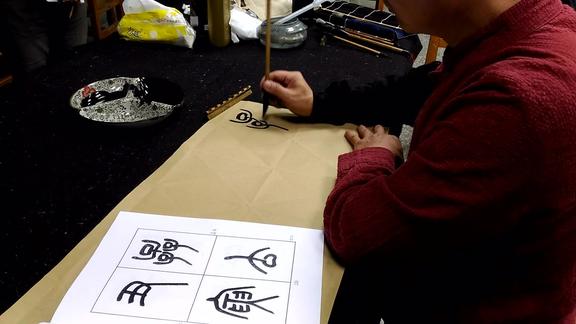 陈一郎老师篆书书法示写