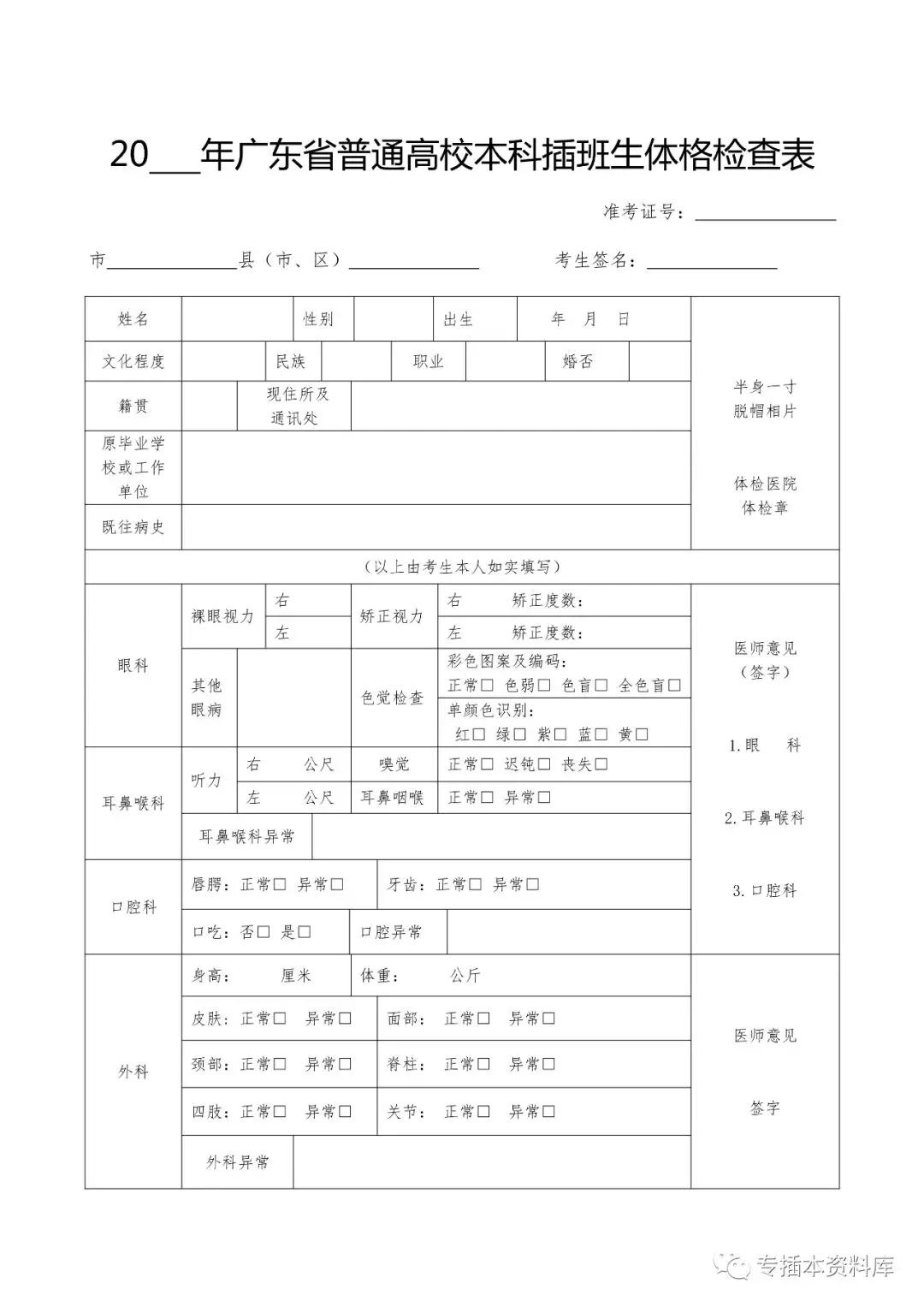 2020年广东专插本体检时间和体检表下载