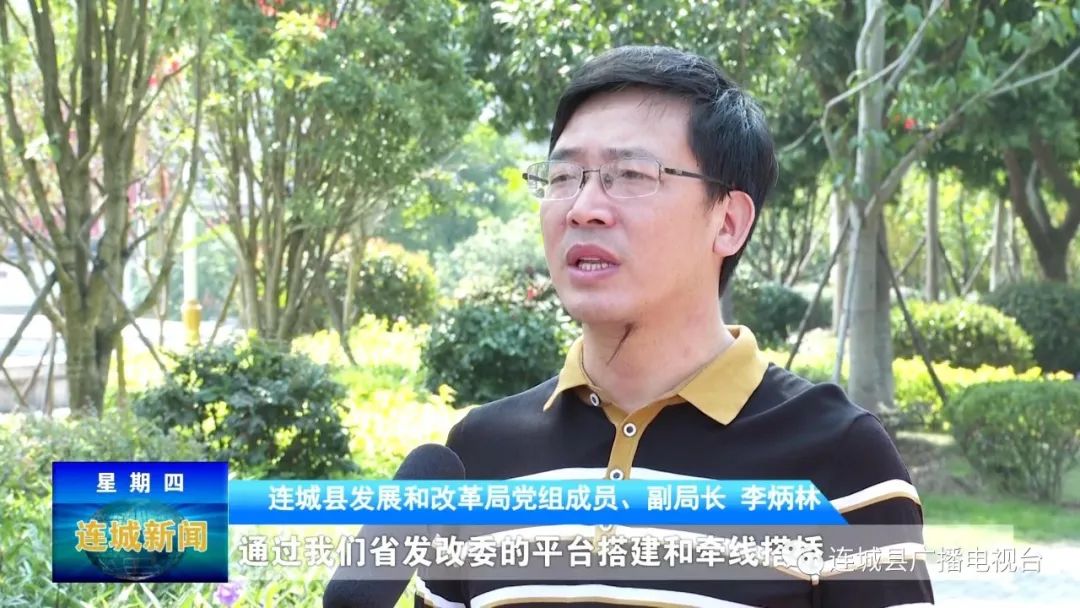 【连城发展和改革局党组成员,副局长 李炳林:通过我们省发改委的平台