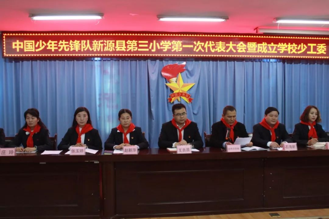 红领巾心向党争做新时代好队员丨新源县第三小学成立学校少工委暨第一