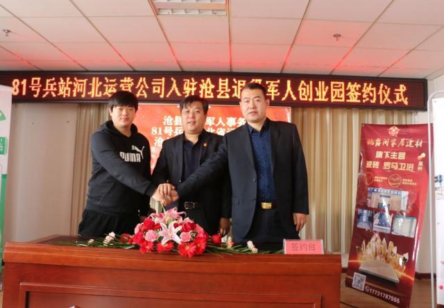 81号兵站河北省级运营公司入驻沧县退役军人创业园签约仪式