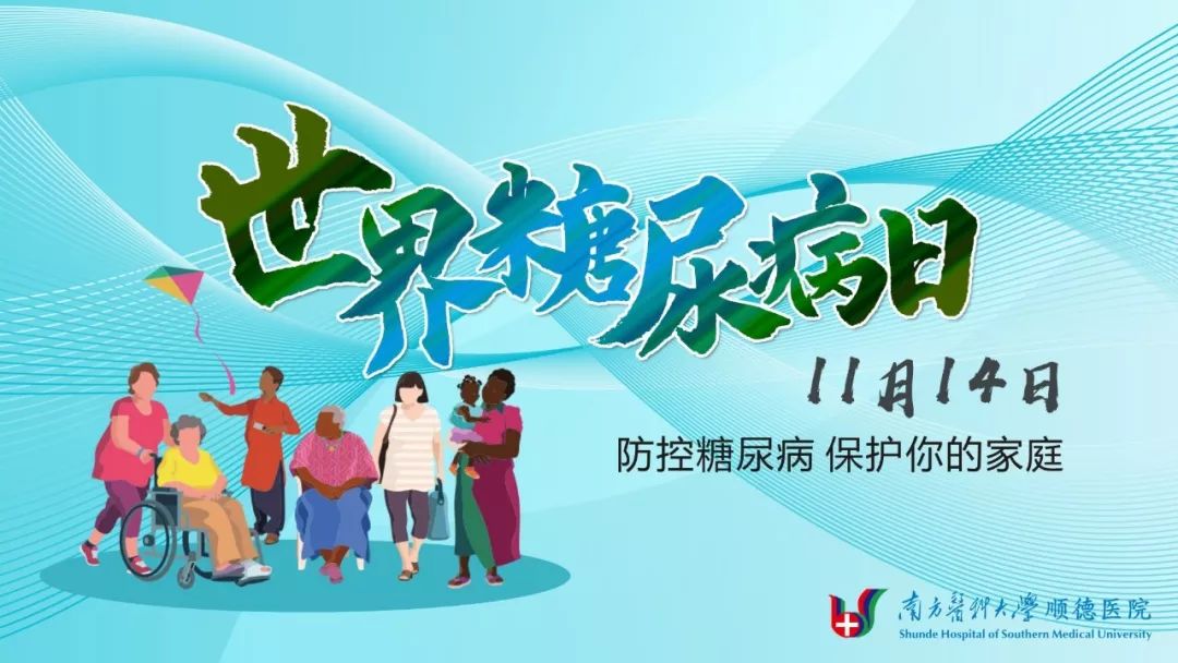 【联合国糖尿病日】内分泌科,营养科联合为群众义诊 | 今天,你"控糖"