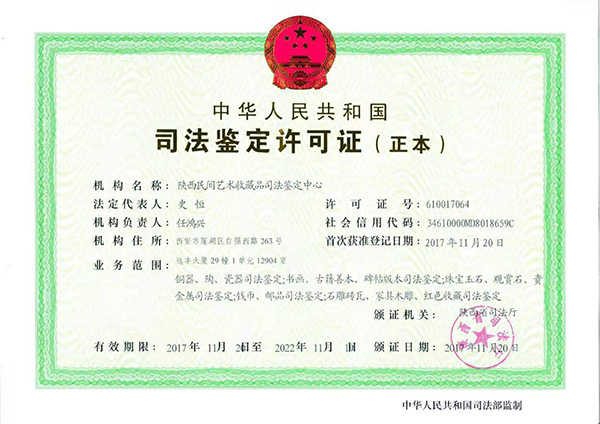 陕西民间收藏品司法鉴定中心司法鉴定许可证据重庆大学教育发展基金会