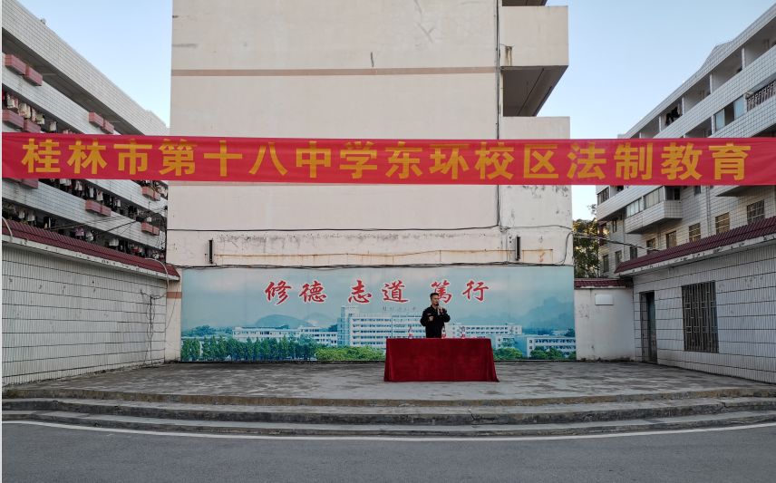 法制教育进校园,护航青春筑平安—桂林市十八初(东环校区)开展