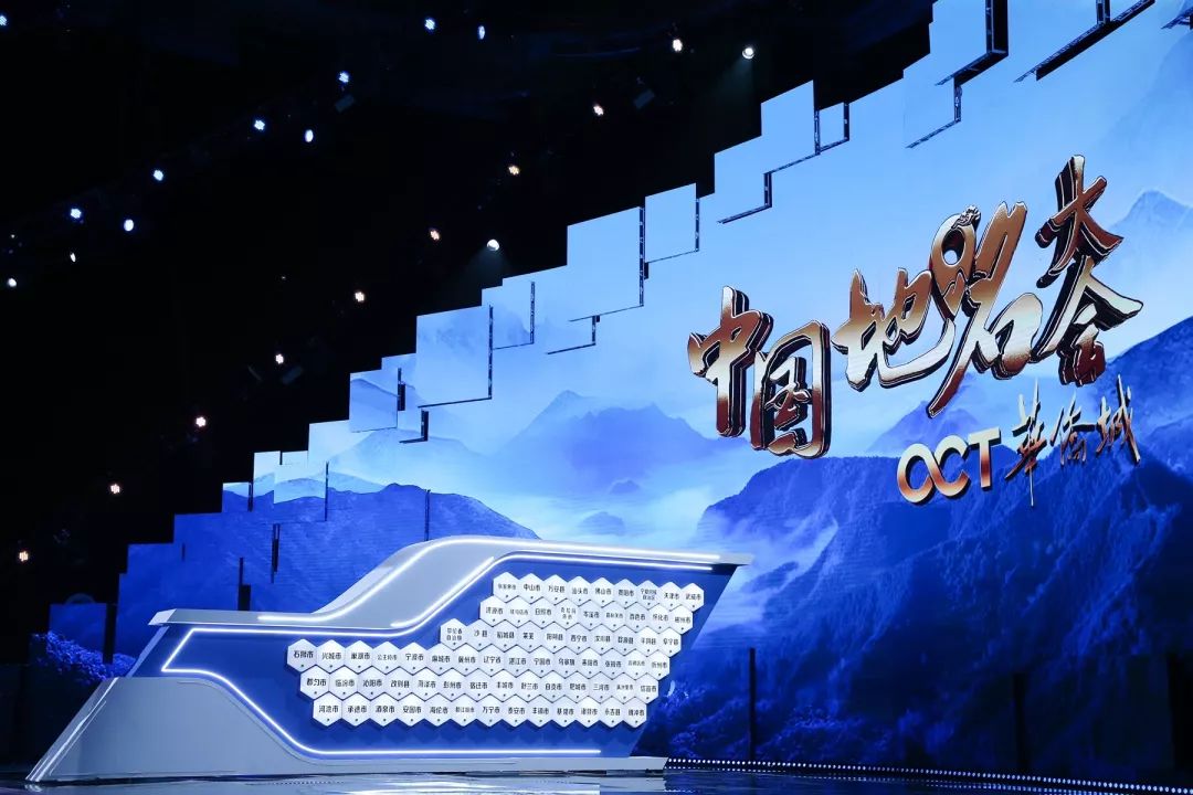 央视力作丨华侨城集团独家冠名中国地名大会开播在即