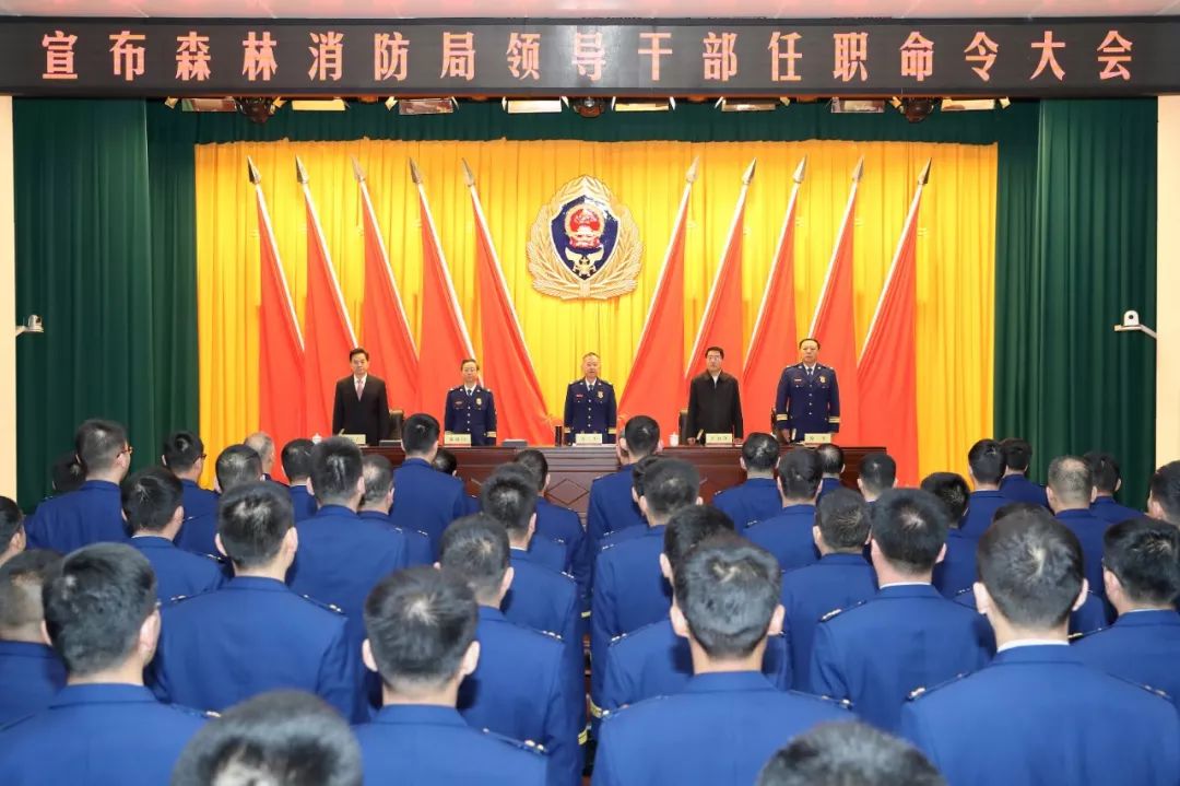 应急管理部召开宣布消防救援局,森林消防局领导干部任职命令大会