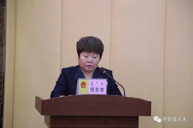 政府副县长王雁作开鲁县人民政府关于落实县人大常委会对全县卫生计生