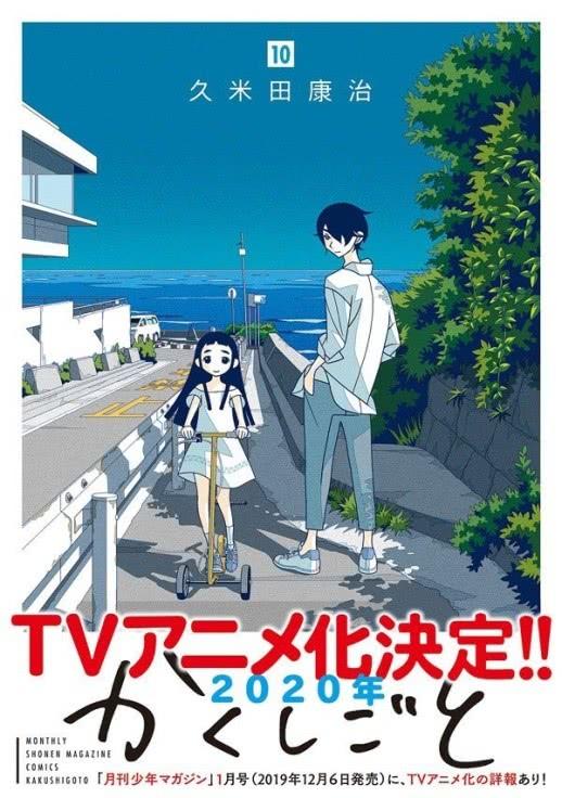 不想让女儿知道自己是漫画家!久米田《隐瞒之事》动画化决定