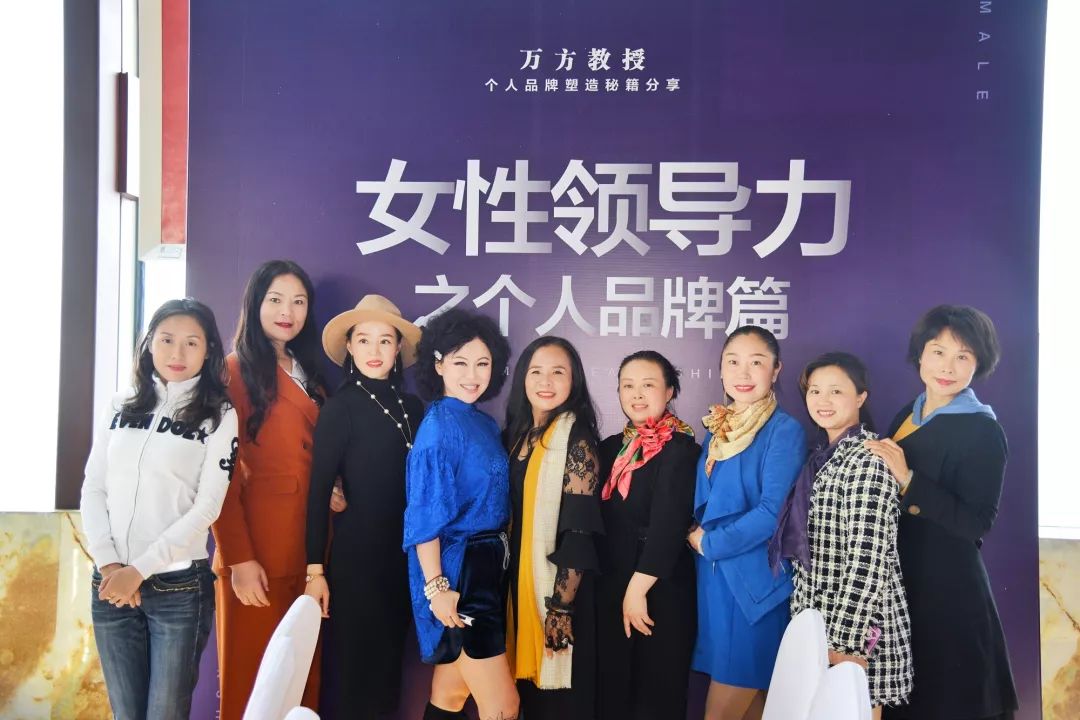万方教授女性领导力之个人品牌篇活动圆满落幕