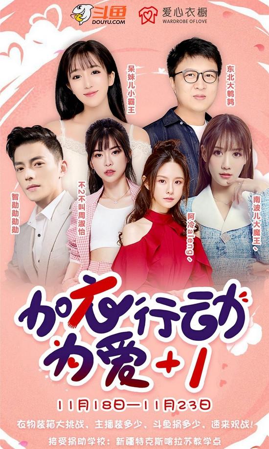 斗鱼直播公益再出发加衣行动温暖你我他