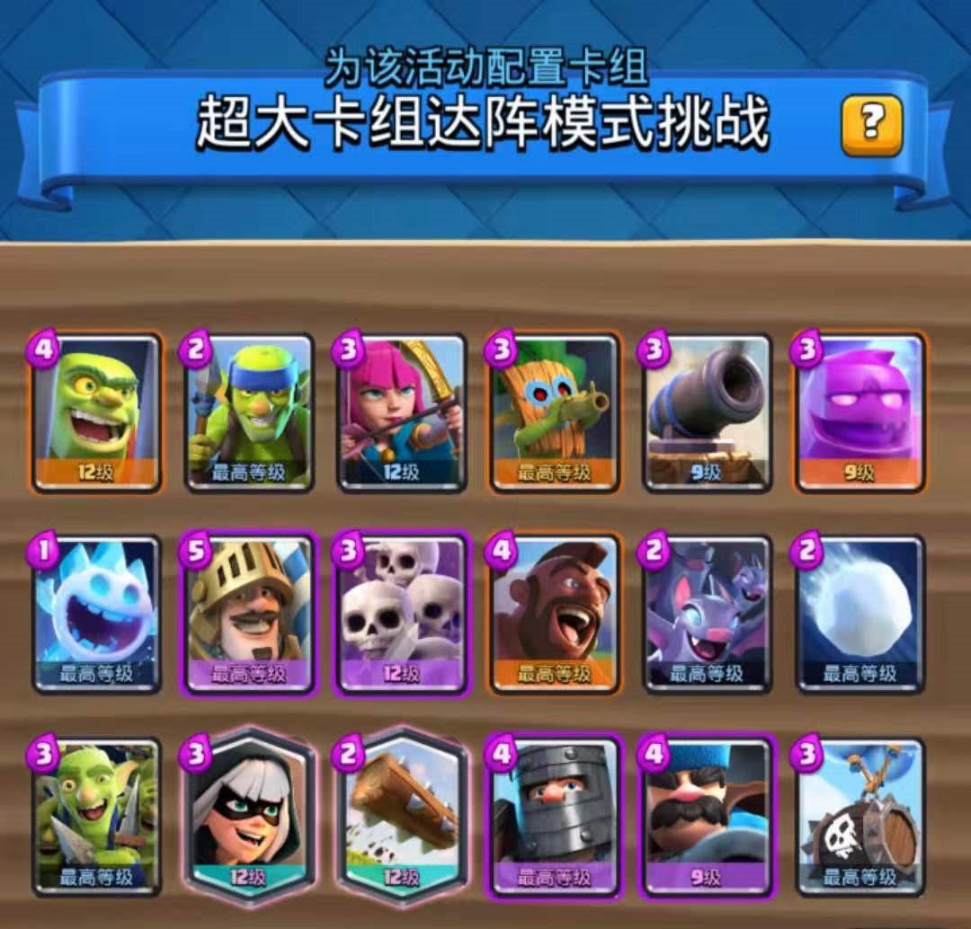 皇室战争:简单无脑的超大卡组达阵模式15-0技巧