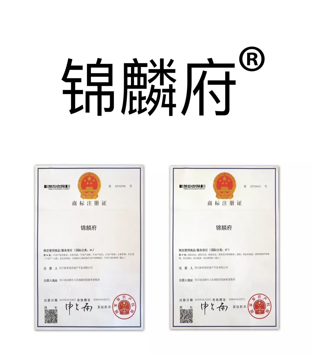 新希望地产91个新晋商标注册成功锦麟03系正式成为品牌资产