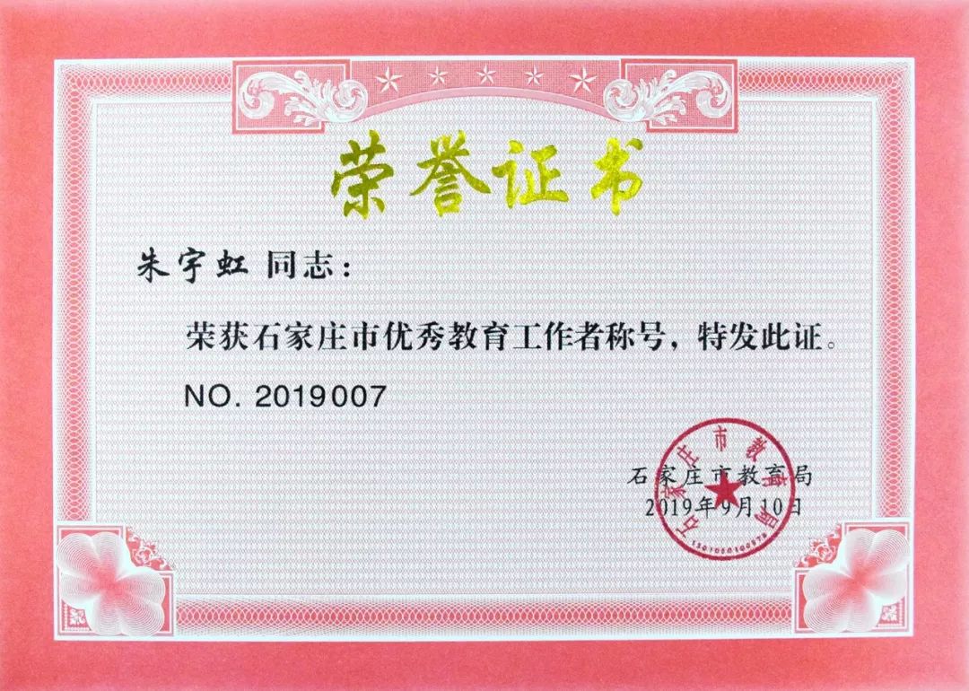 朱宇虹老师荣获"石家庄市优秀教育工作者"称号