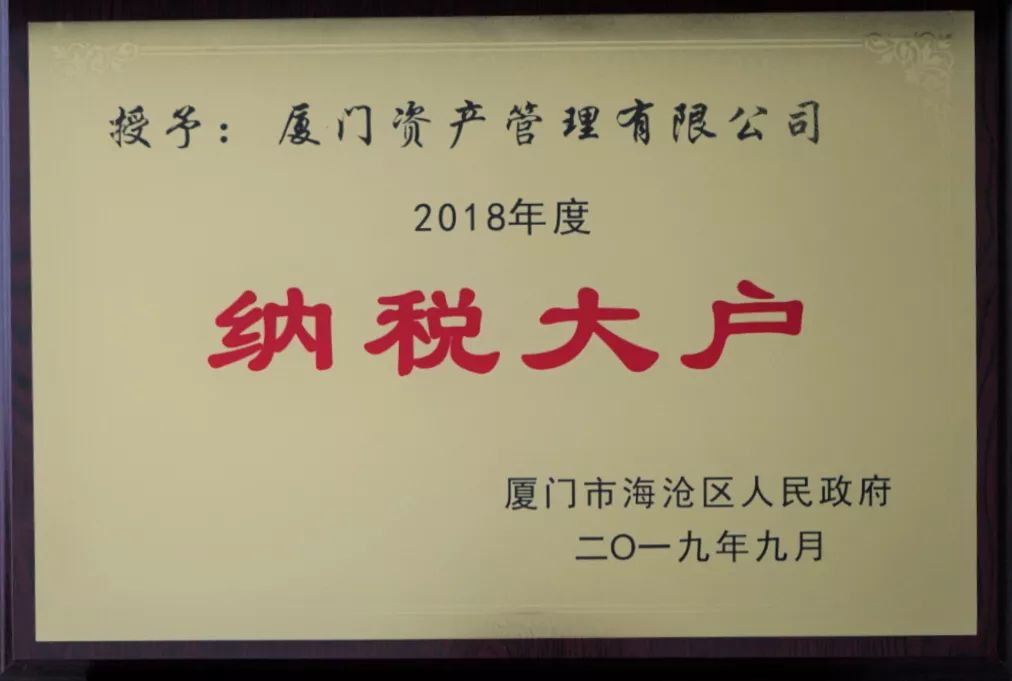 金圆要闻纳税超146亿厦门资管荣获2018年度纳税大户称号