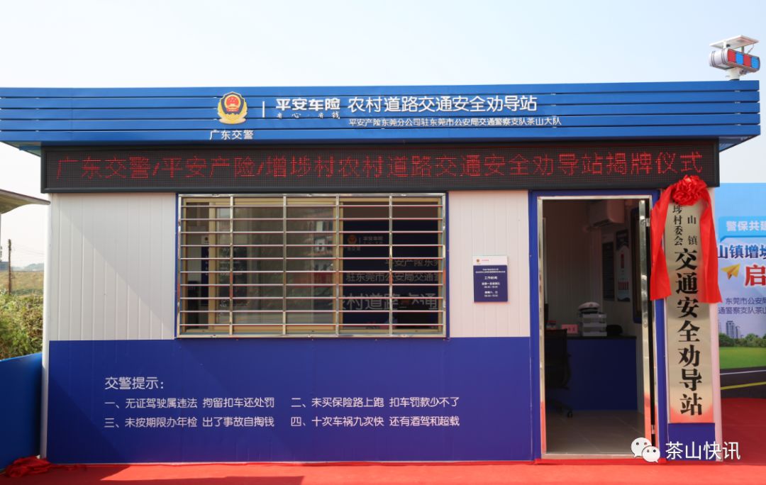 茶山也有交通事故快处快赔点啦茶山首个一级农村道路交通安全劝导站