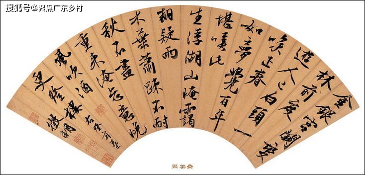 扇形书法作品图片 来自搜狐网