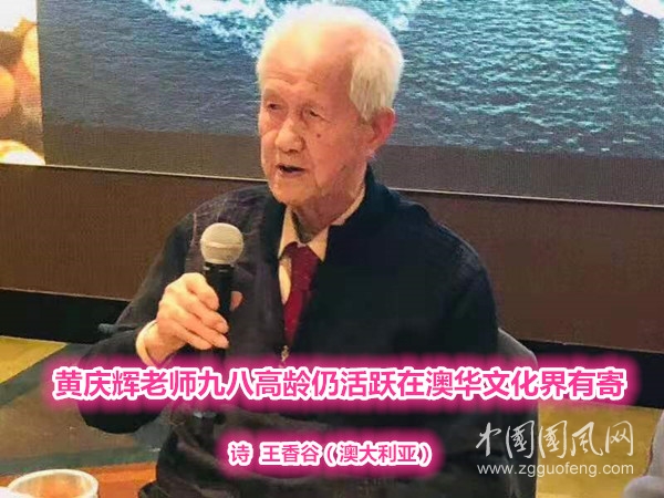 黄庆辉老师九八高龄仍活跃在澳华文化界有寄王香谷澳大利亚