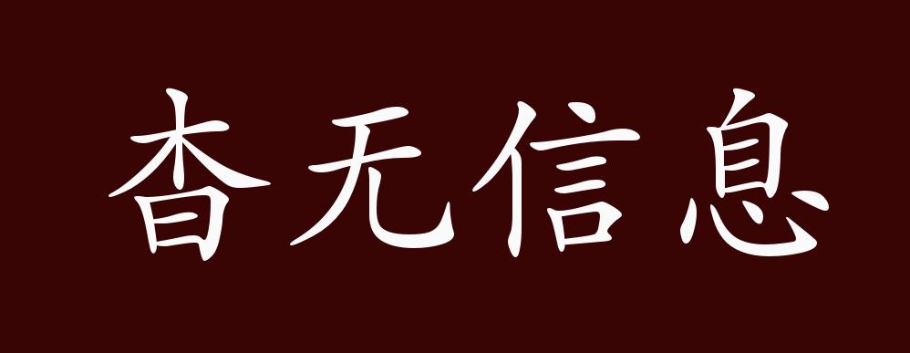 杳无信息的出处,释义,典故,近反义词及例句用法 - 成语知识