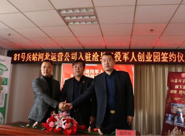 81号兵站河北省级运营公司入驻沧县退役军人创业园签约仪式