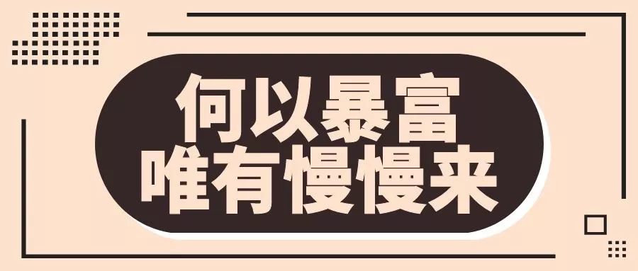 誠佑美容院老闆最大的問題就是沒有耐心慢慢變暴富