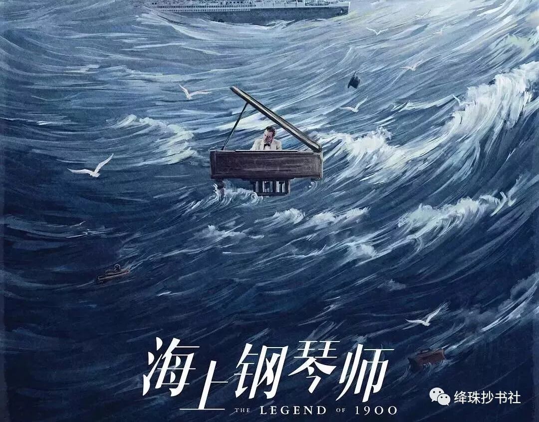 海上钢琴师海有归处灵魂无依