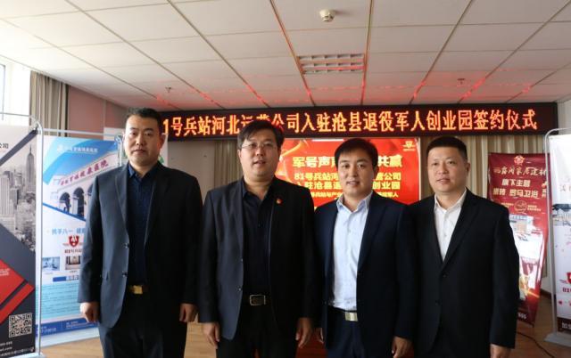 81号兵站河北省级运营公司入驻沧县退役军人创业园签约仪式