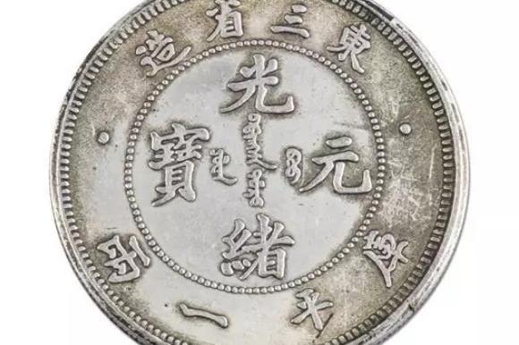 东三省造光绪元宝库平一两_搜狐网